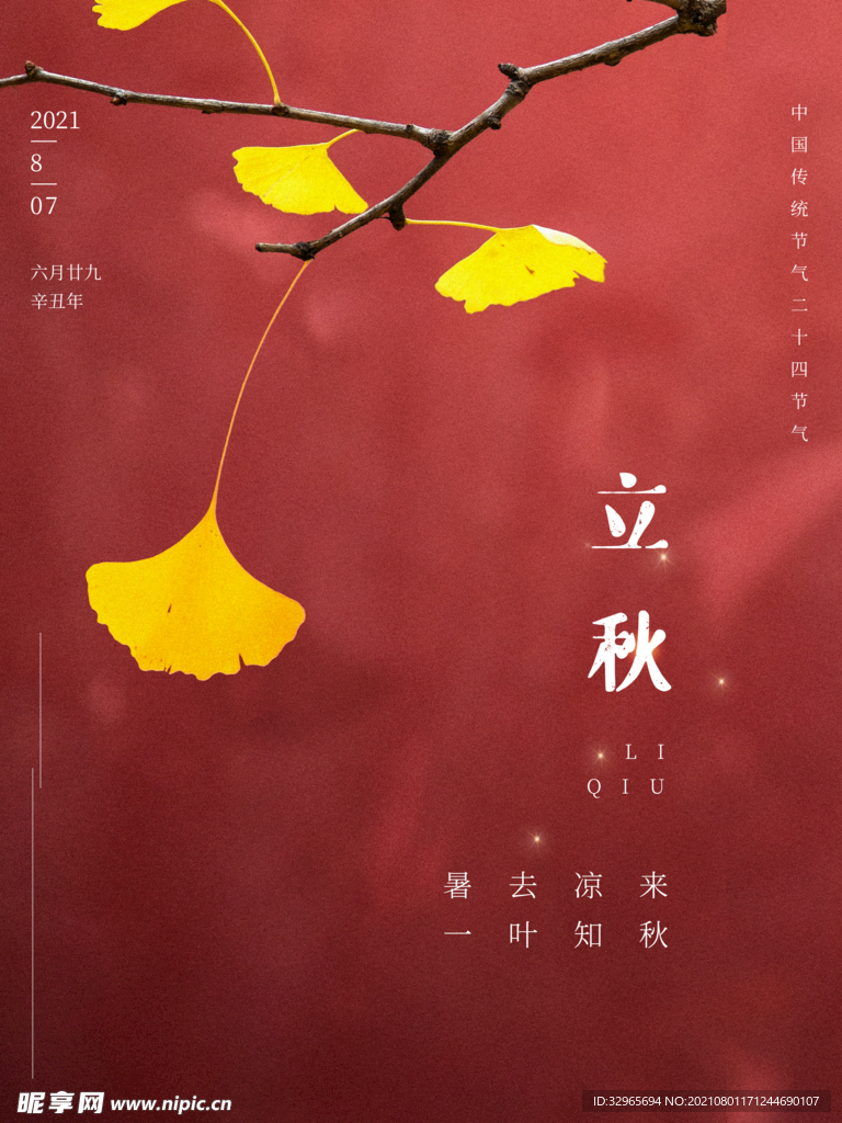 立秋