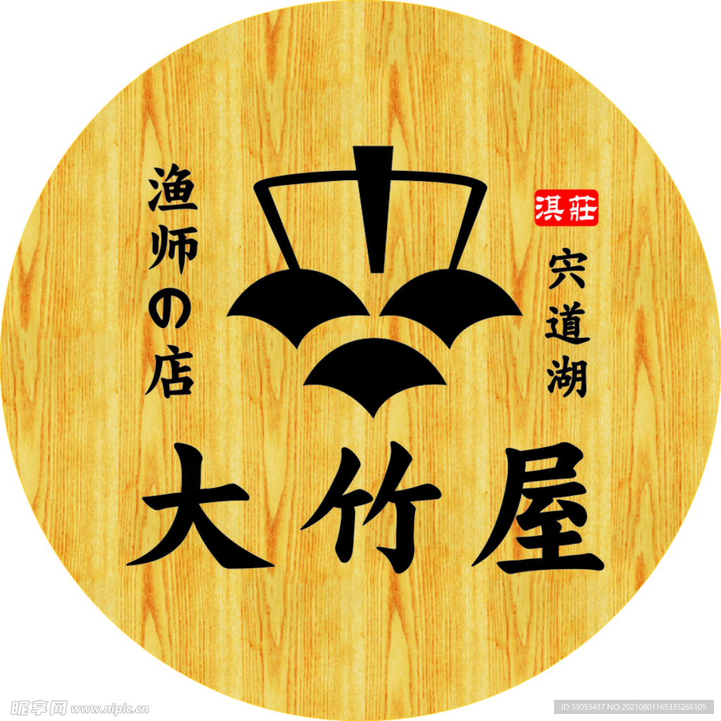 木板雕刻渔的店名设计