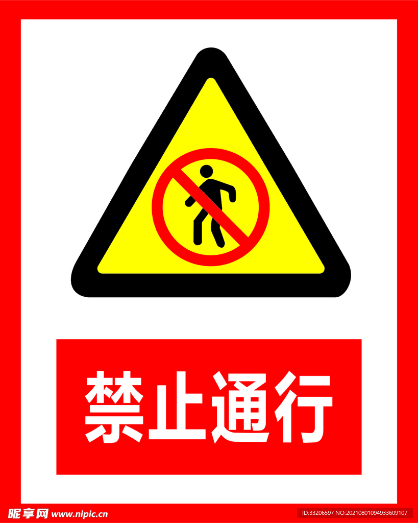 禁止通行