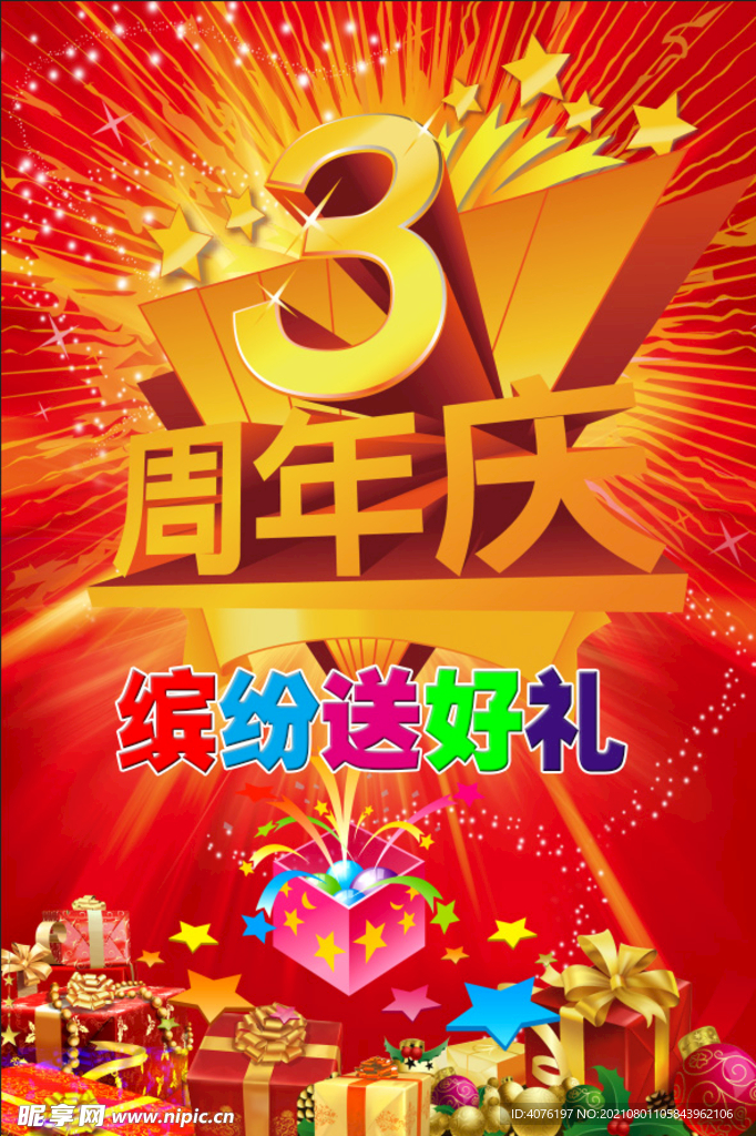 三周年庆