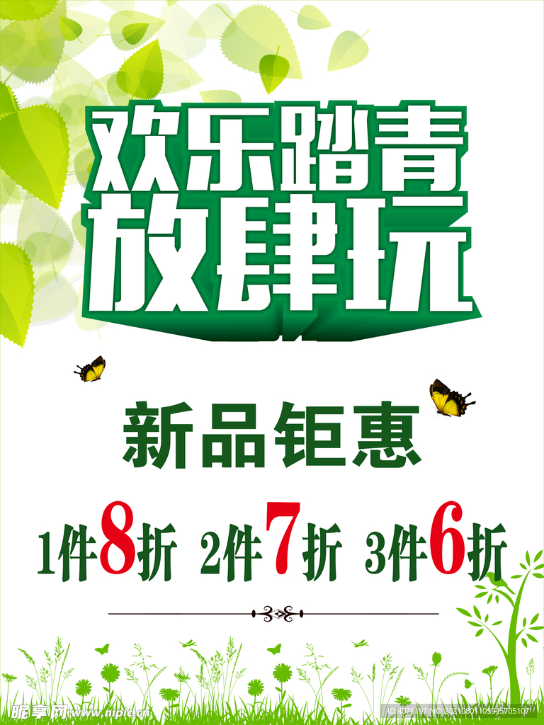 欢乐踏青放肆玩