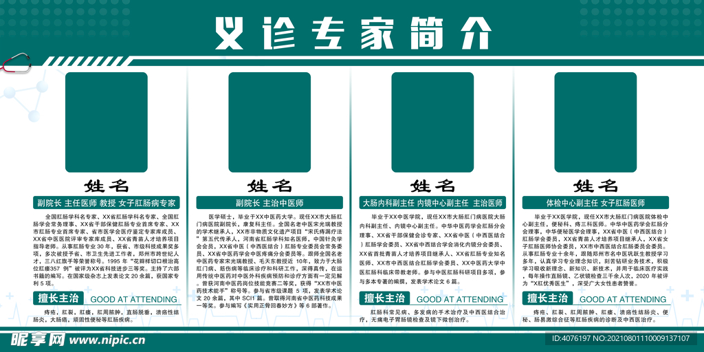 医院医生介绍