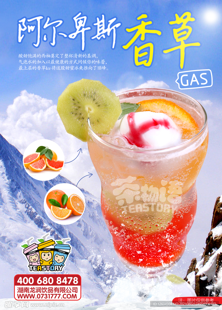 阿尔卑斯香草海报