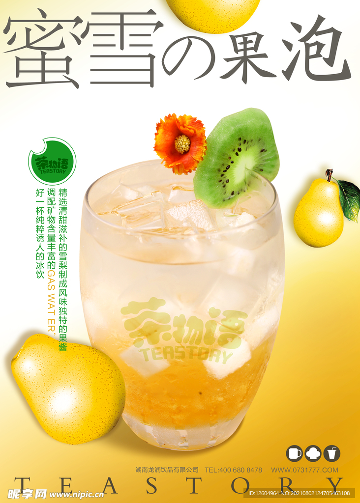 果泡柠檬汁冷饮海报
