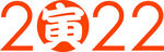 2022 虎年 新年