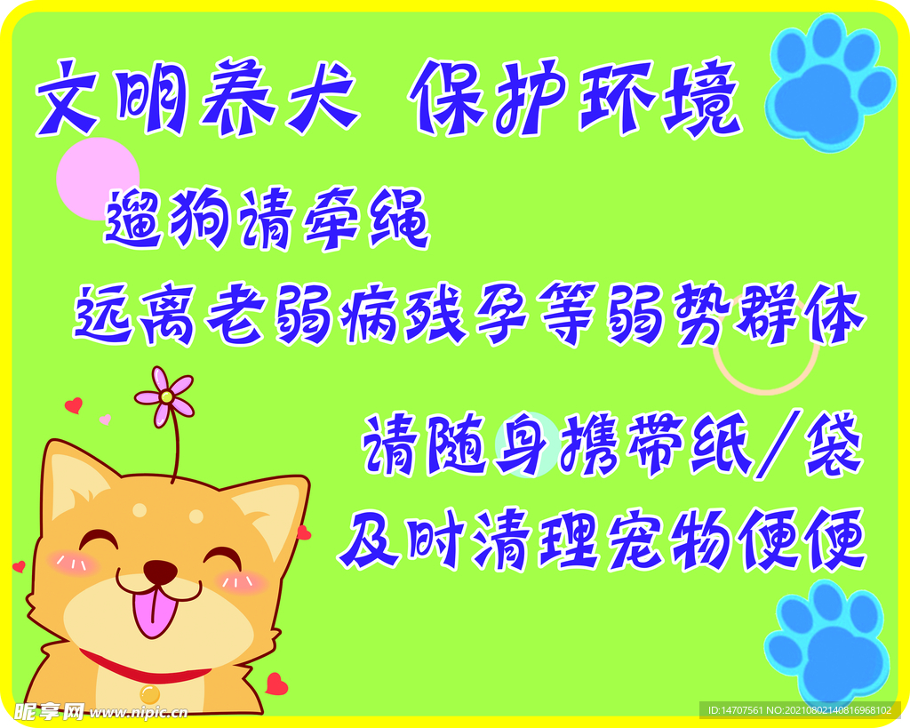 文明养犬提示