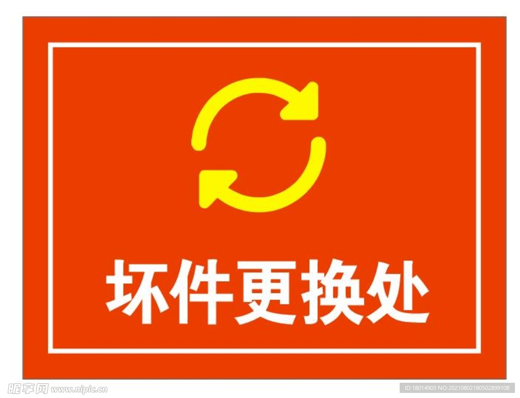 坏件更换处标识牌