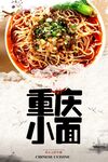 重庆小面