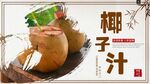 椰子汁