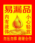 易漏品 易碎品