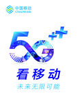 中国移动5G