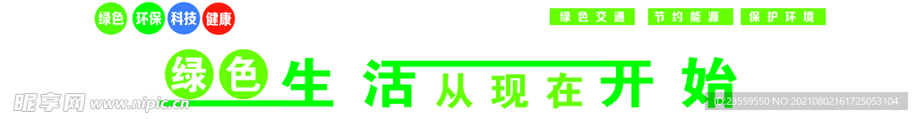 绿色生活  
