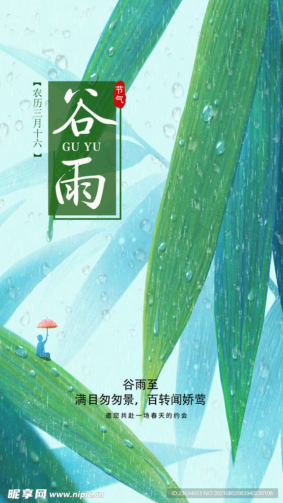 谷雨