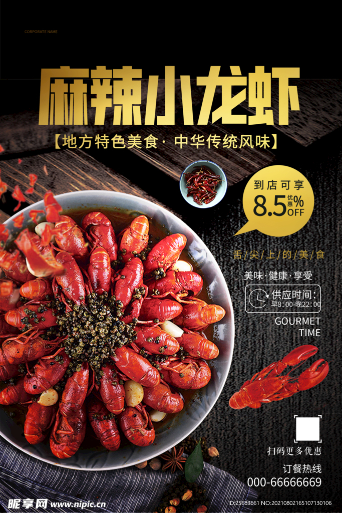 小龙虾海报展板 美食海报