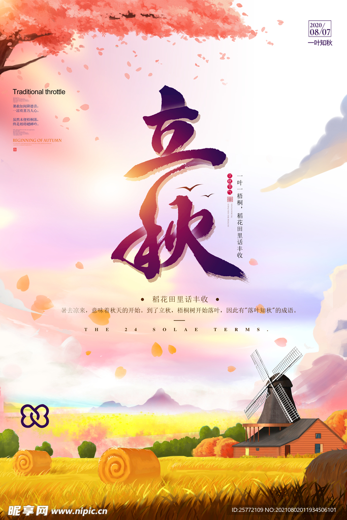 立秋