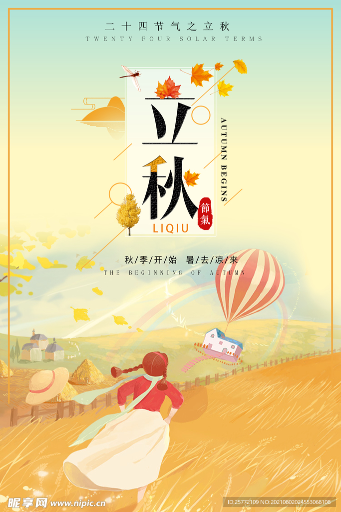 插画立秋