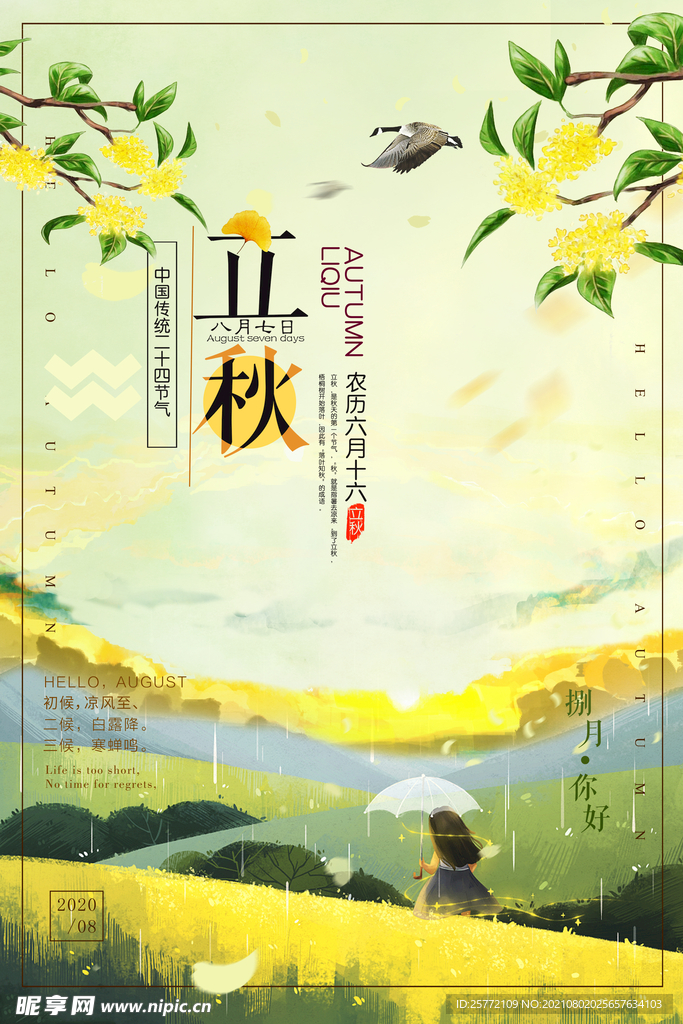 立秋