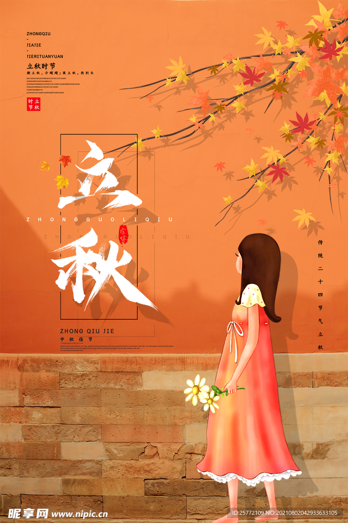 立秋