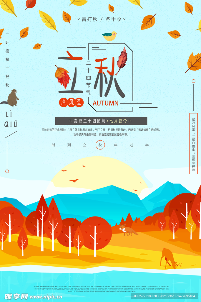 立秋