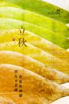立秋 