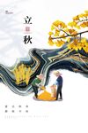 立秋