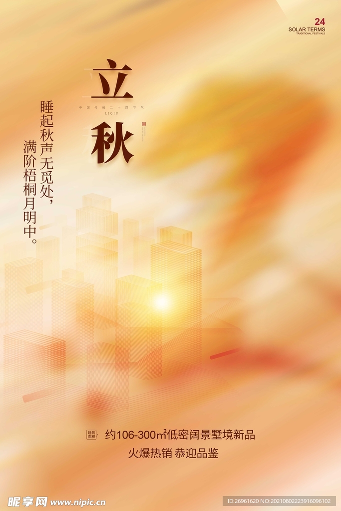 立秋