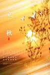 立秋