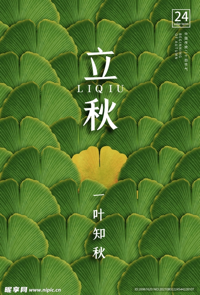 立秋