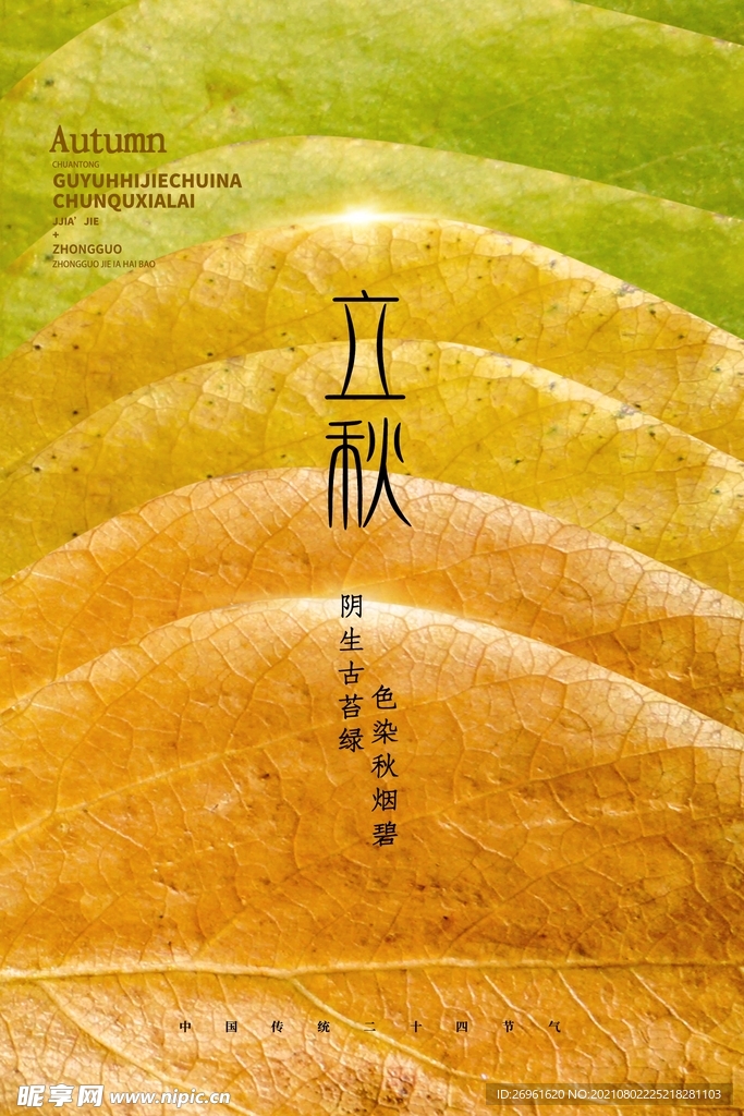立秋 
