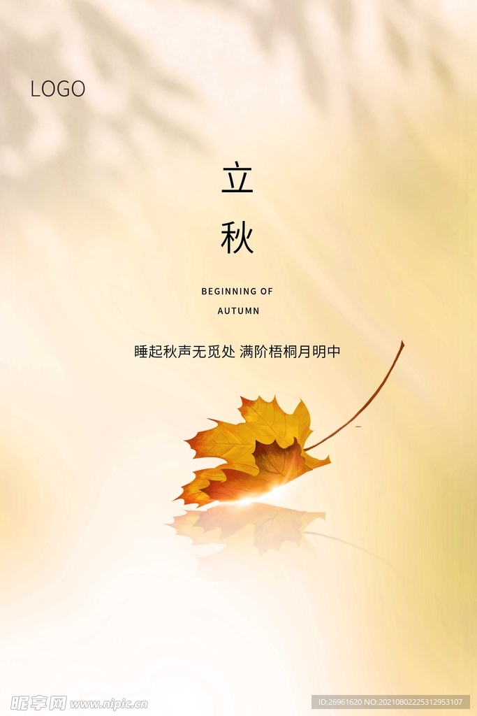 立秋 
