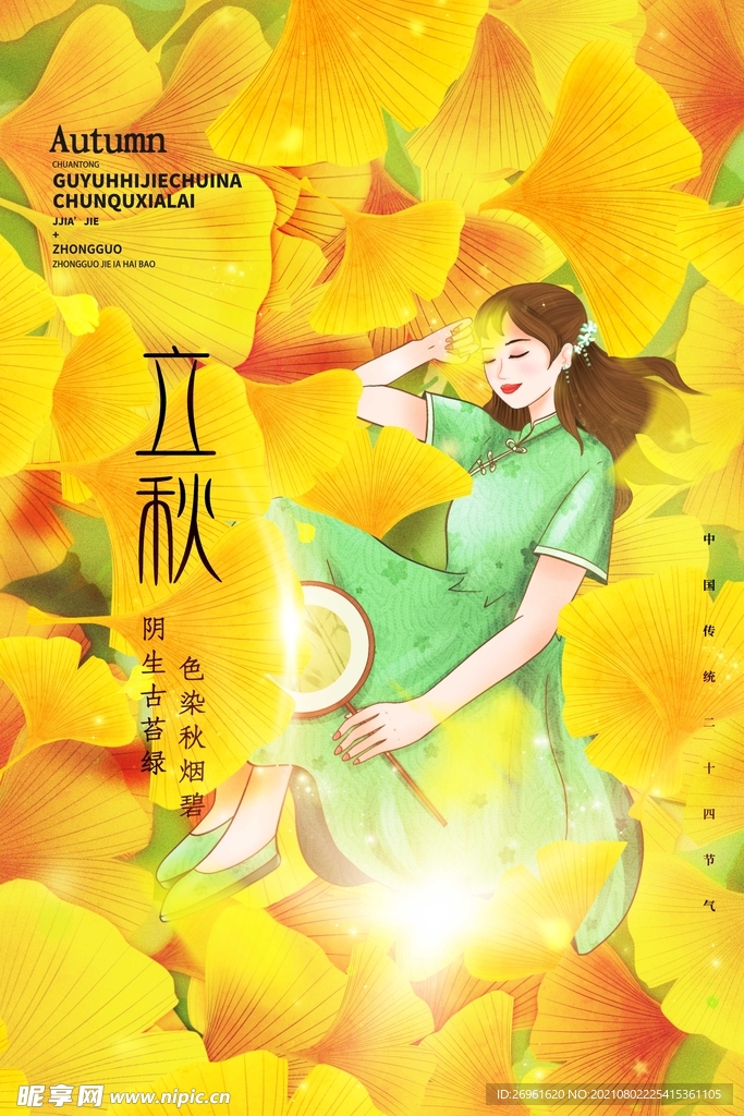 立秋