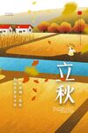 立秋