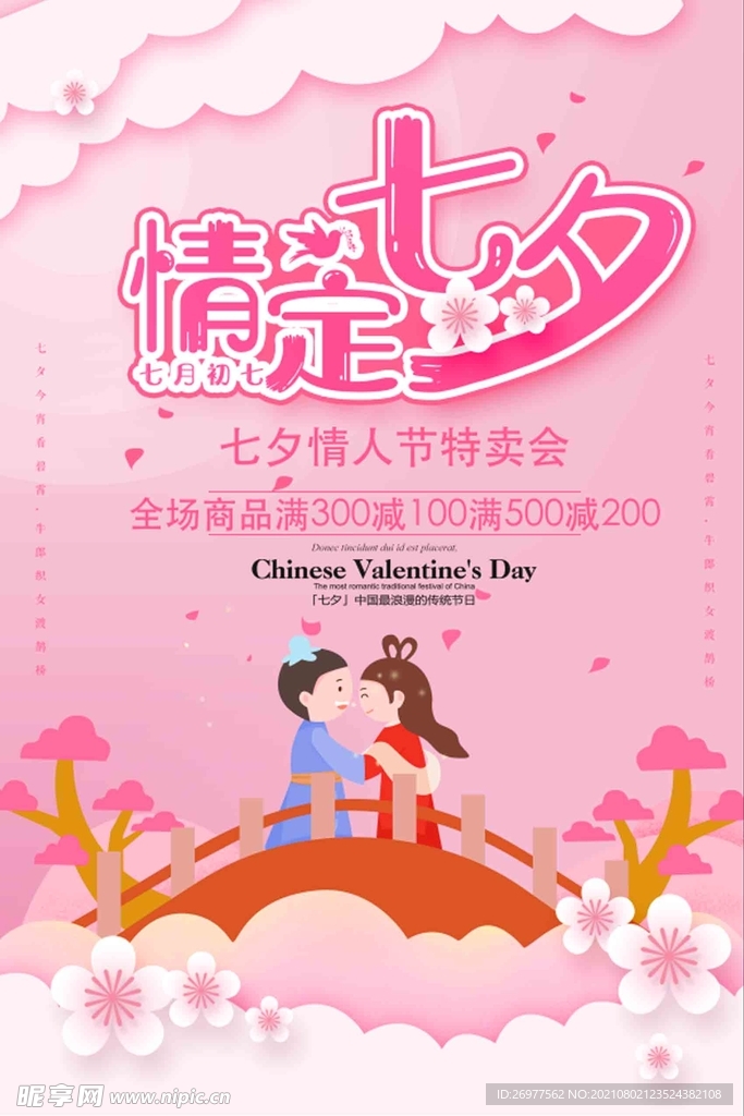  情定七夕 