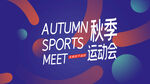 秋季运动会