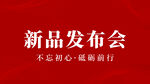 新品发布会