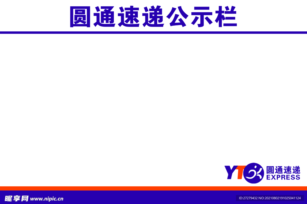 圆通速递工厂公示栏