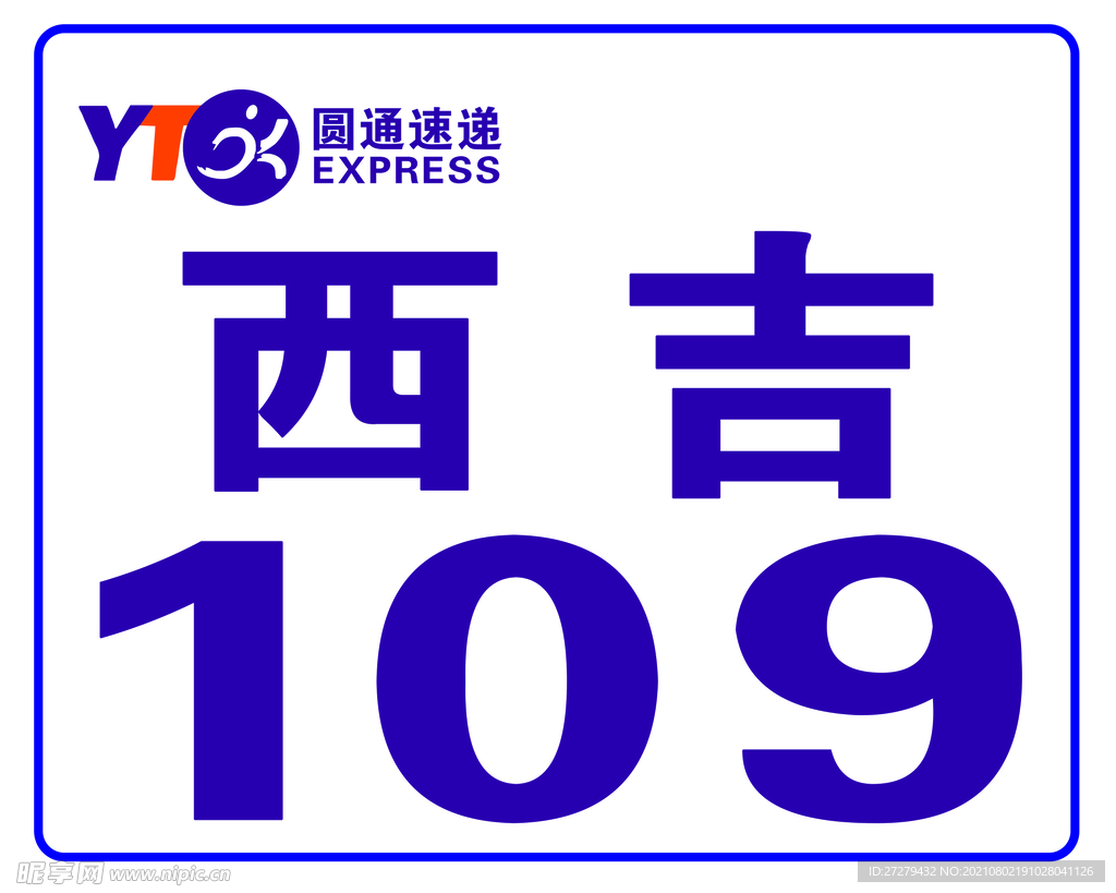 圆通速递乡镇标识牌