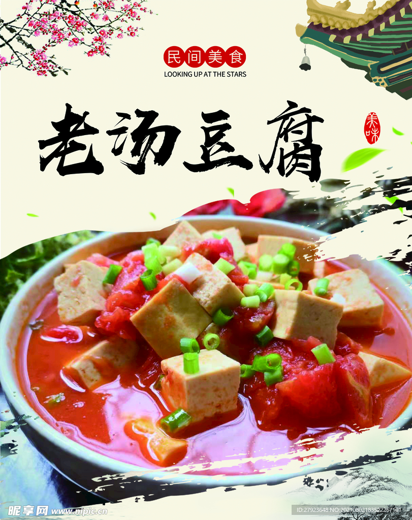 老汤豆腐