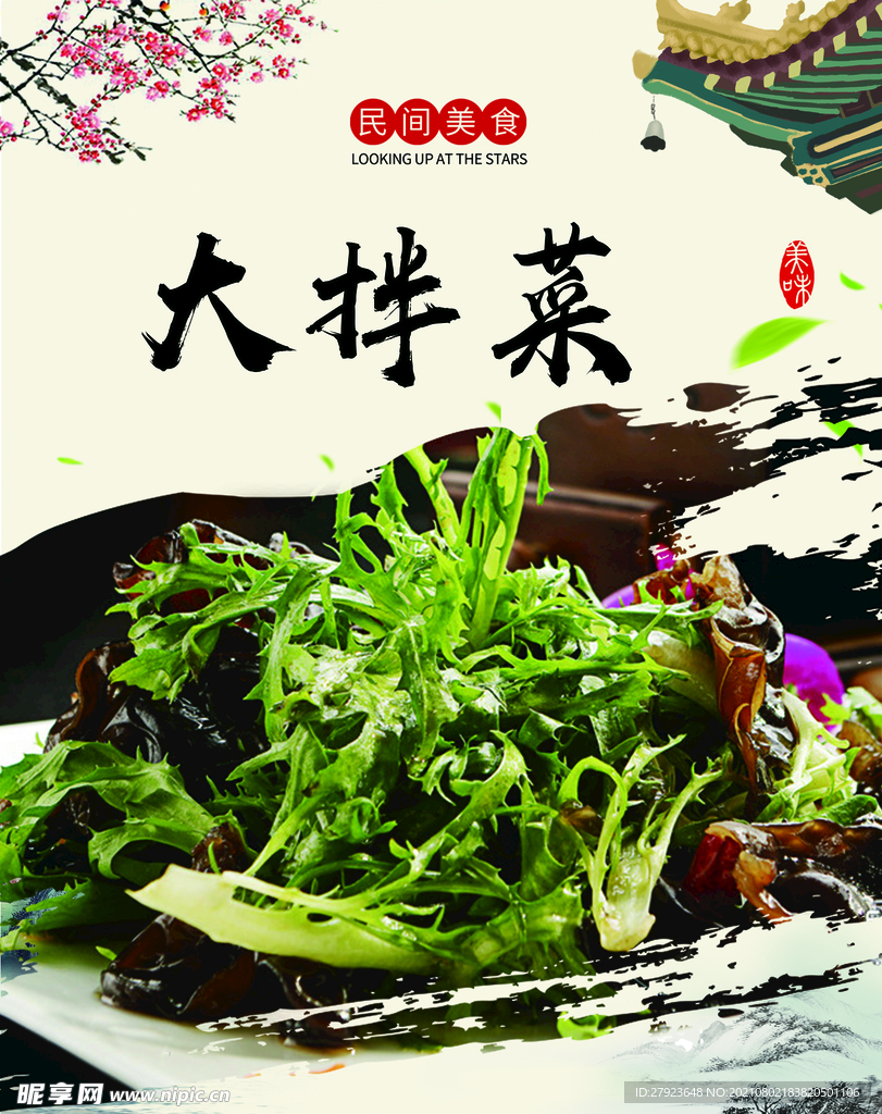 大拌菜