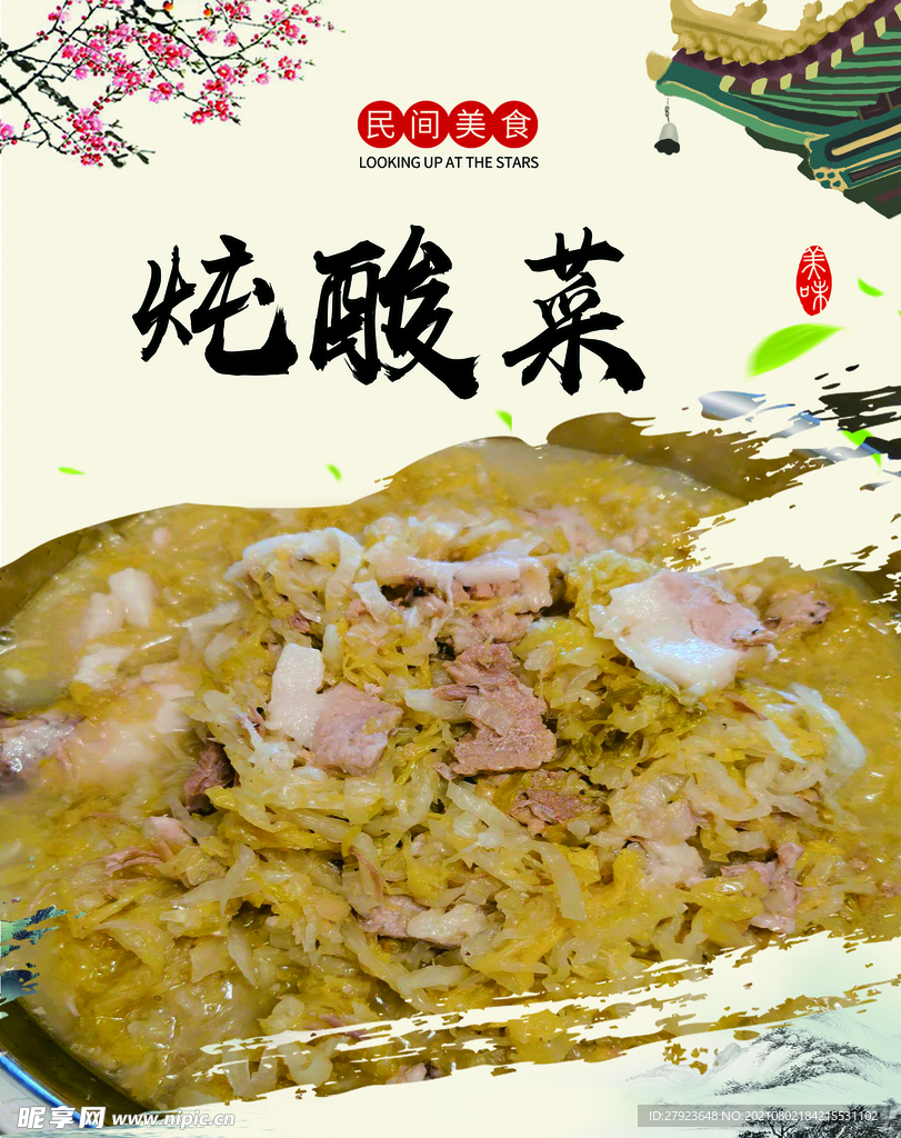 炖酸菜