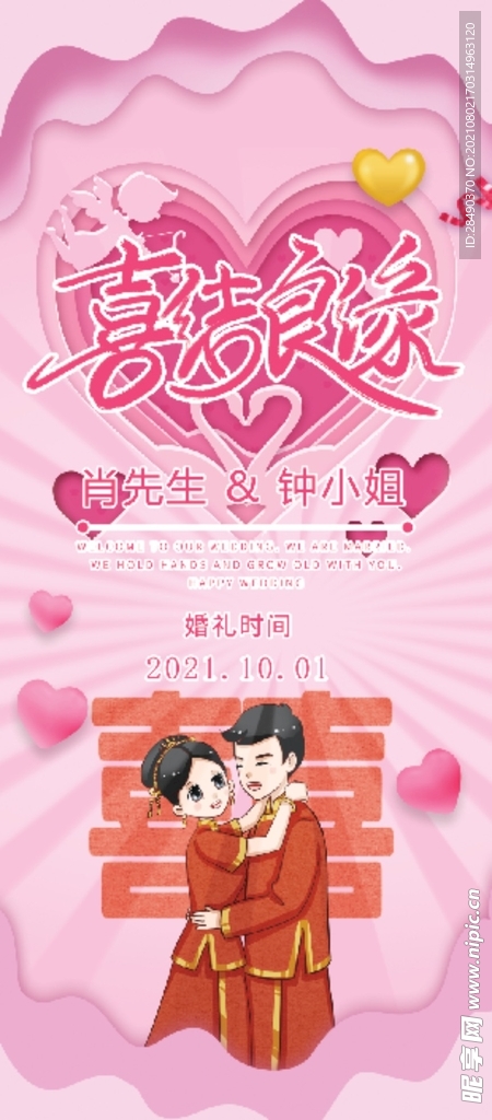 喜结良缘婚礼展架