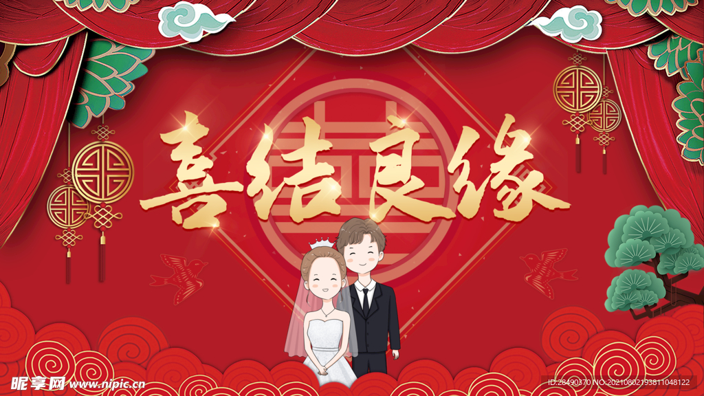 新婚快乐