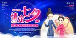 情定七夕 