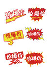 惊爆价爆炸贴