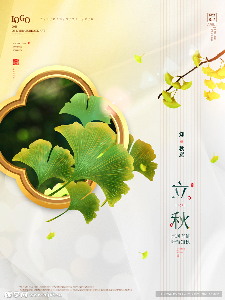 立秋  
