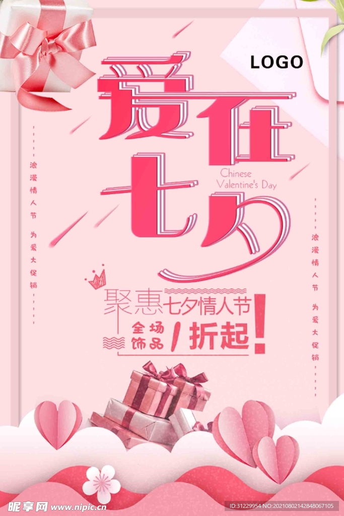  爱在七夕 