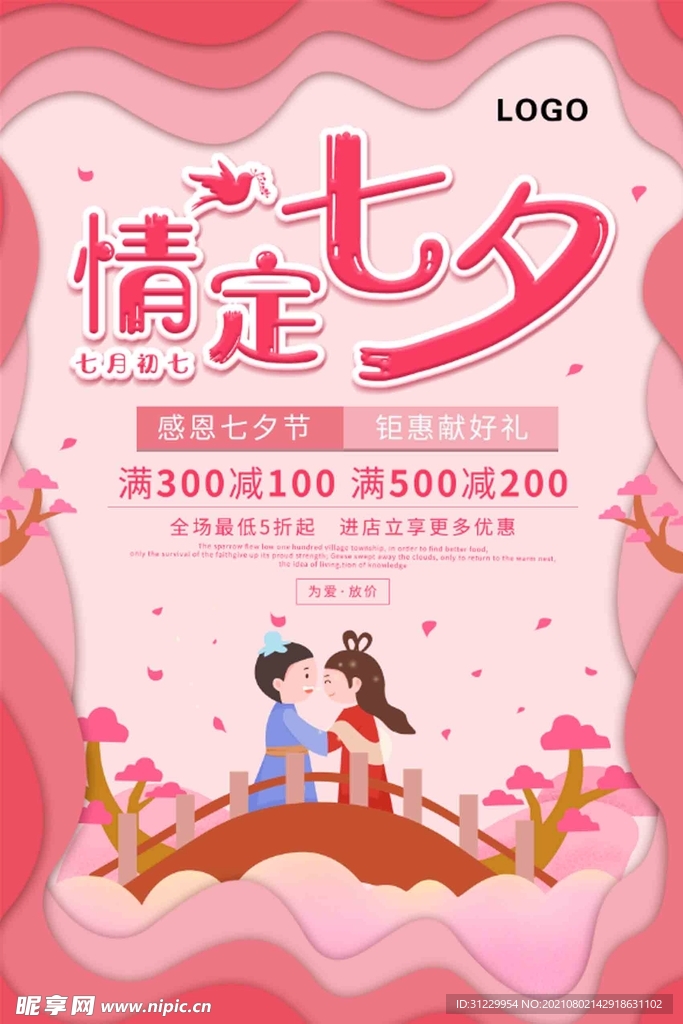 情定七夕 