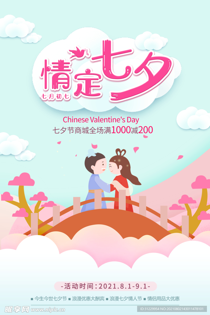 情定七夕 