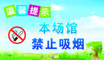 温馨提示  禁止吸烟