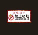 禁止吸烟标识牌